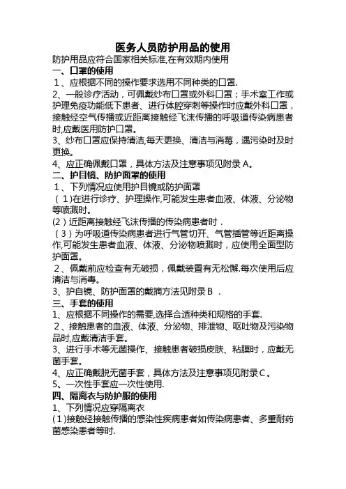 医务人员防护用品的使用及隔离