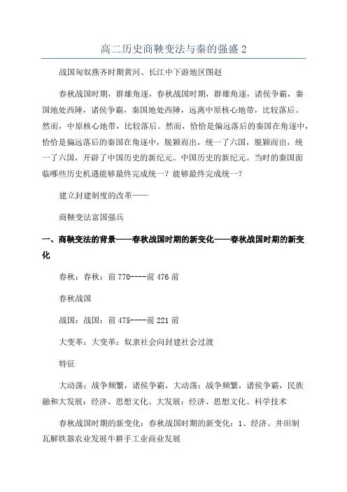 高二历史商鞅变法与秦的强盛2