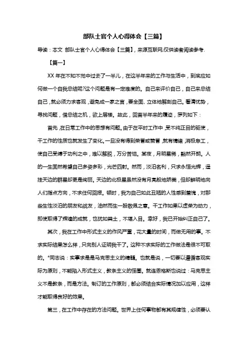 部队士官个人心得体会【三篇】