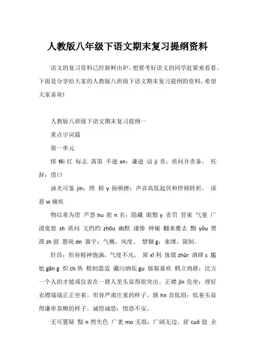 人教版八年级下语文期末复习提纲资料