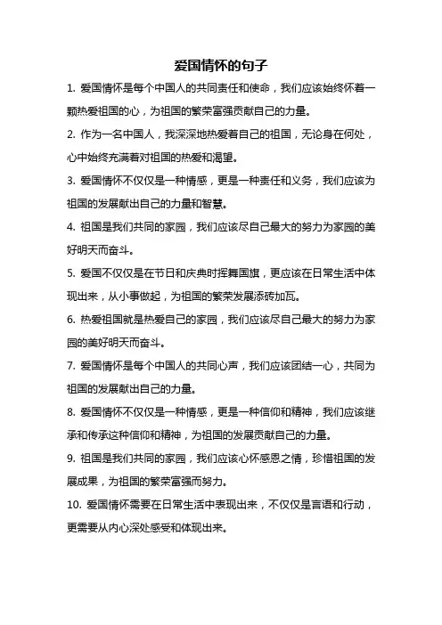 爱国情怀的句子