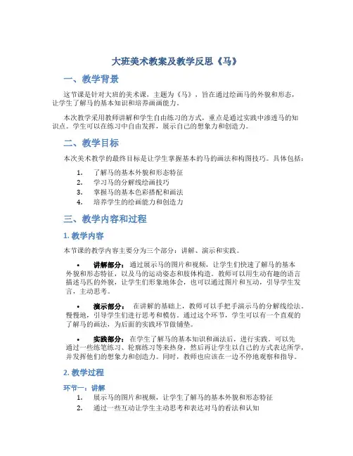 大班美术教案及教学反思《马》