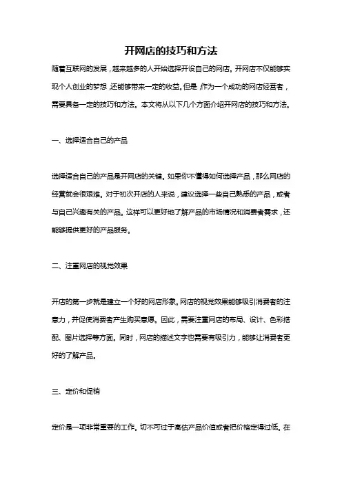 开网店的技巧和方法
