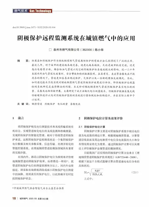阴极保护远程监测系统在城镇燃气中的应用