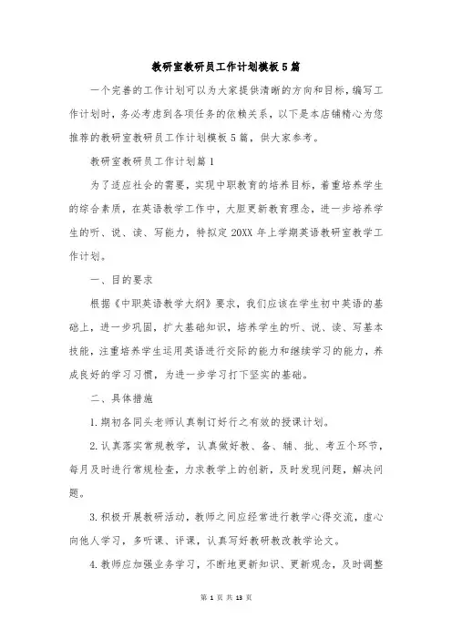 教研室教研员工作计划模板5篇