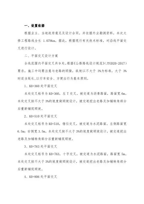 12县道004大修平面交叉设计说明书