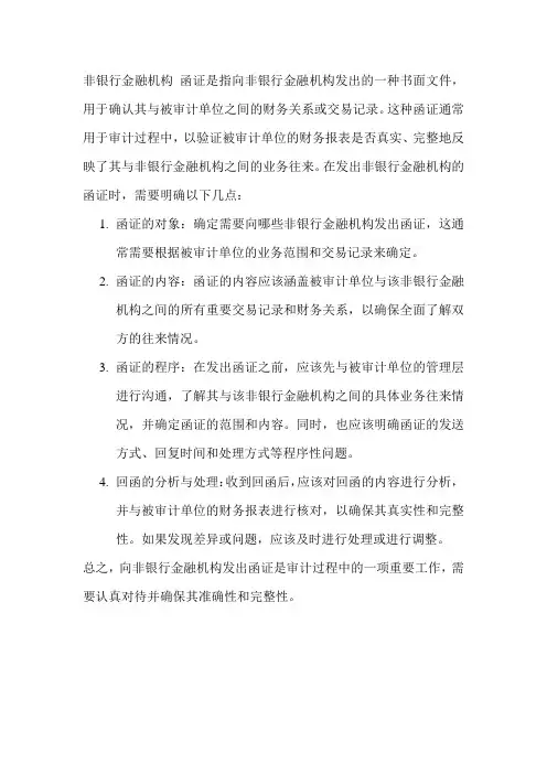 非银行金融机构 函证