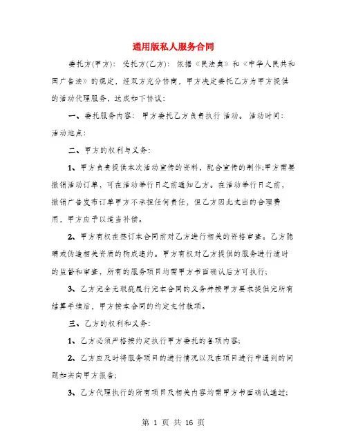 通用版私人服务合同(4篇)