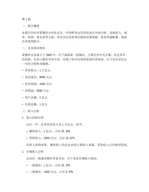 餐饮财务运营分析报告(3篇)
