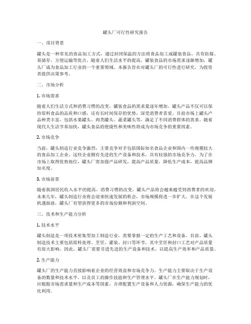 罐头厂可行性研究报告