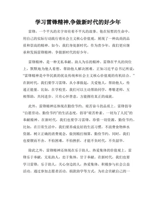 学习雷锋精神,争做新时代的好少年