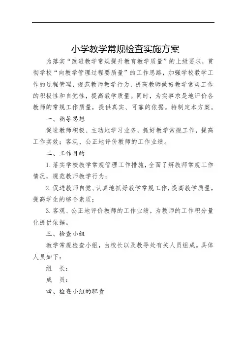 小学教学常规检查实施方案