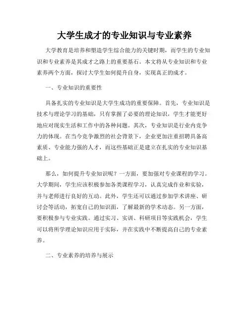 大学生成才的专业知识与专业素养