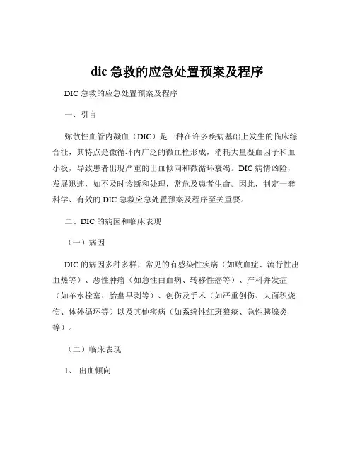dic急救的应急处置预案及程序