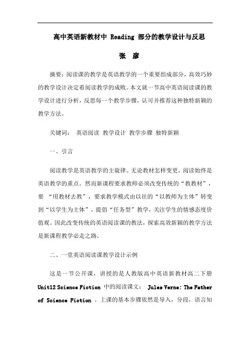 高中英语新教材中Reading部分的教学设计与反思