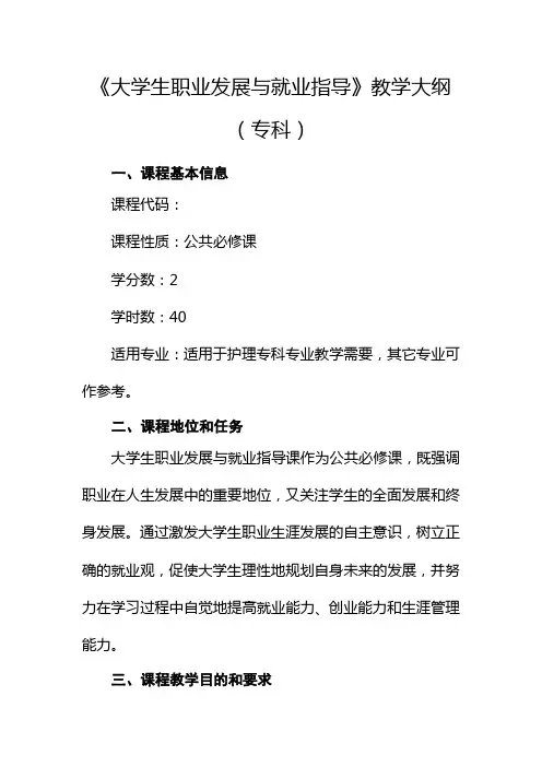 (完整版)《大学生职业发展与就业指导》教学大纲