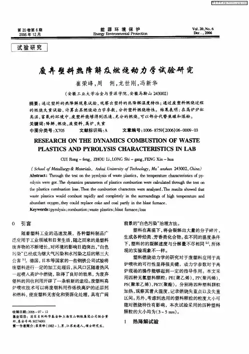 废弃塑料热降解及燃烧动力学试验研究