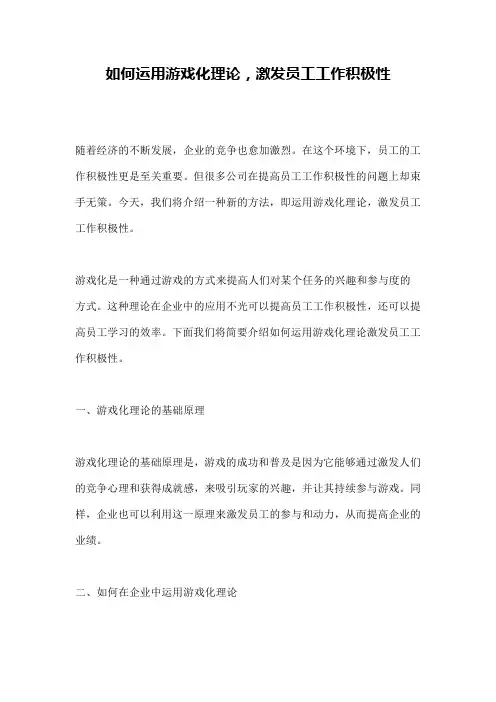 如何运用游戏化理论,激发员工工作积极性