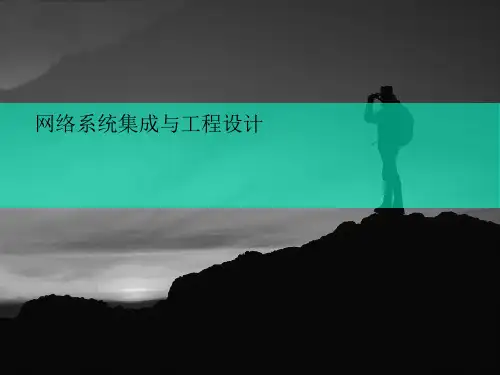 网络系统讲义集成与工程设计