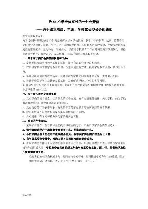 关于成立家长委员会的通知