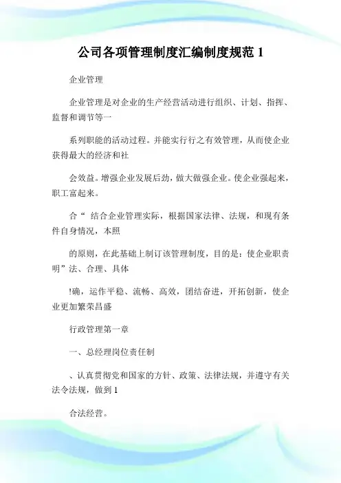 企业各项管理制度汇编制度规范1.doc