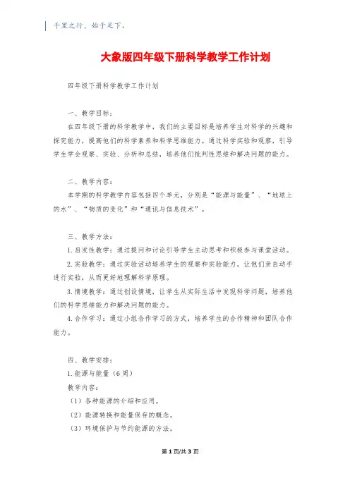 大象版四年级下册科学教学工作计划