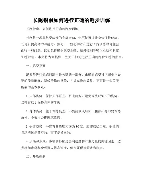 长跑指南如何进行正确的跑步训练