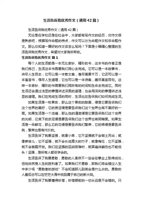 生活告诉我优秀作文（通用42篇）