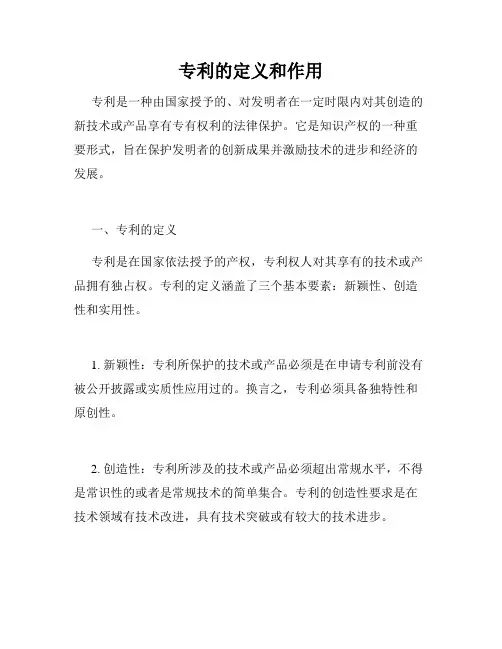 专利的定义和作用