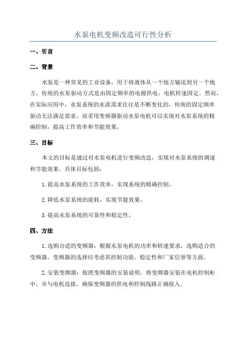 水泵电机变频改造可行性分析