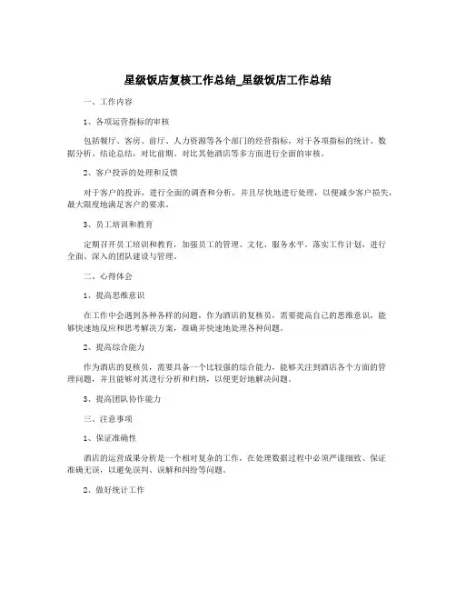 星级饭店复核工作总结_星级饭店工作总结