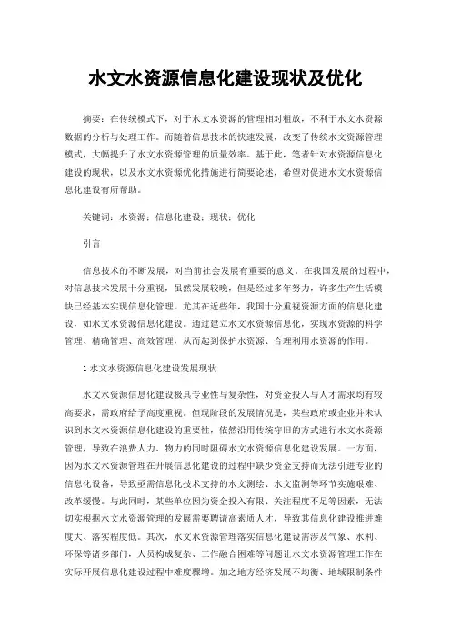 水文水资源信息化建设现状及优化