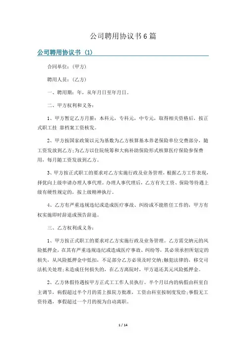 公司聘用协议书6篇