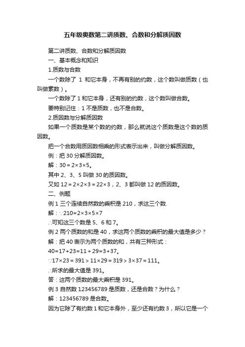 五年级奥数第二讲质数、合数和分解质因数