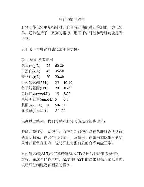 肝肾功能化验单