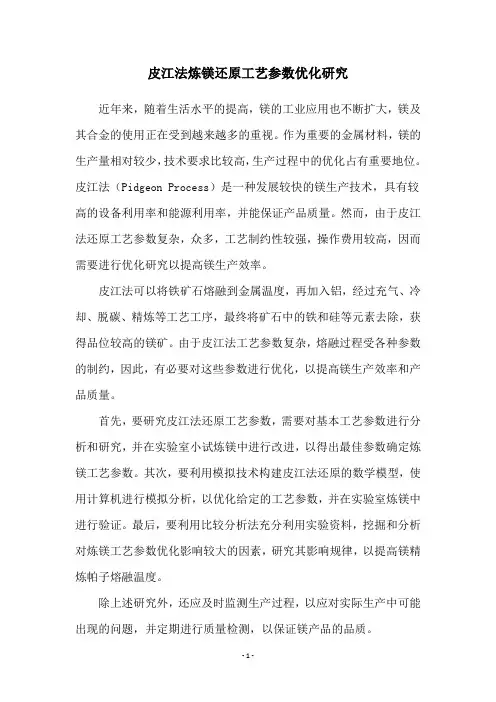 皮江法炼镁还原工艺参数优化研究
