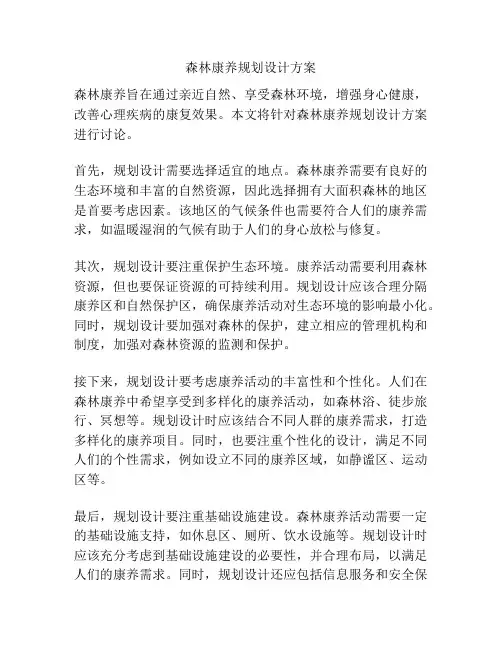 森林康养规划设计方案