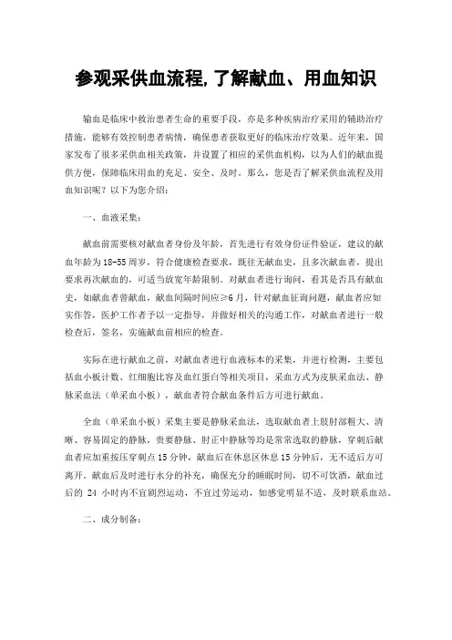 参观采供血流程,了解献血、用血知识