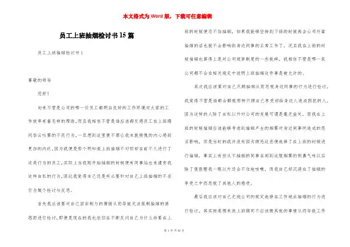 员工上班抽烟检讨书15篇