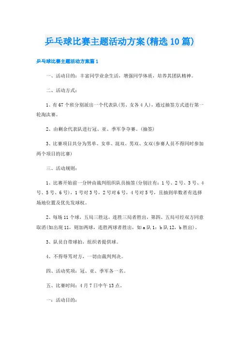 乒乓球比赛主题活动方案(精选10篇)