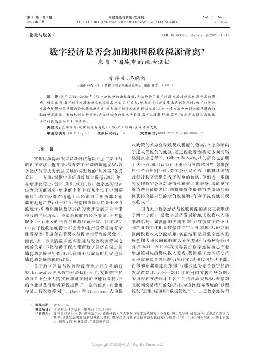 数字经济是否会加剧我国税收税源背离？——来自中国城市的经验证据