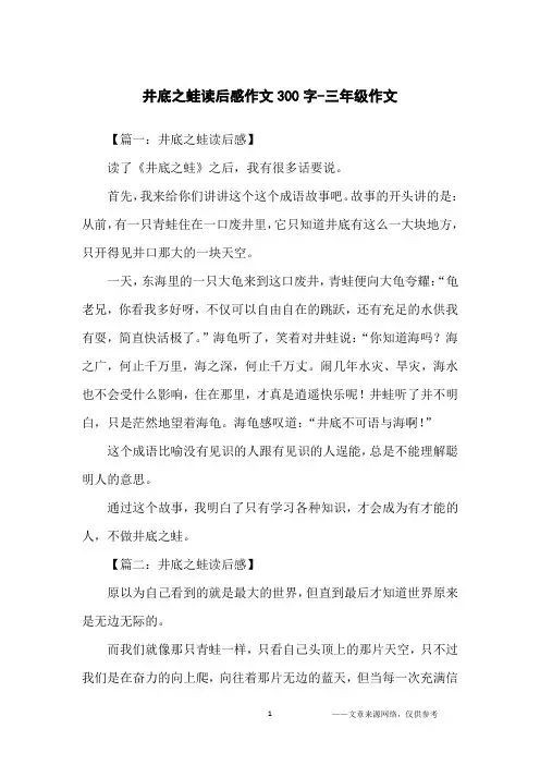 井底之蛙读后感作文300字-三年级作文