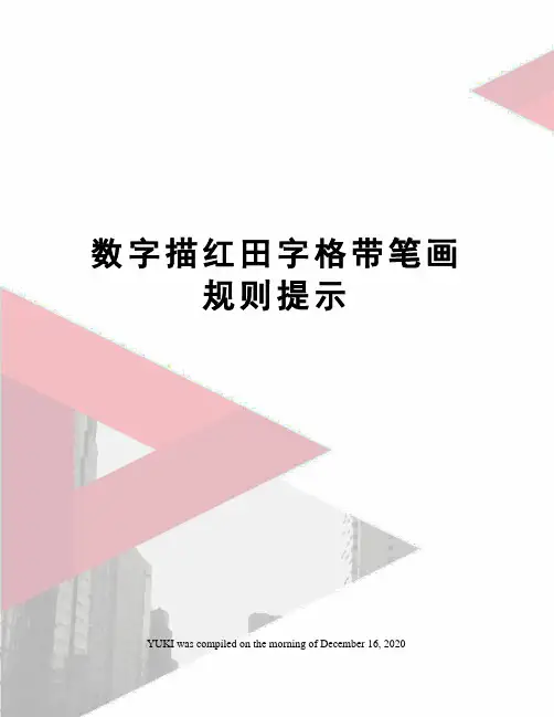 数字描红田字格带笔画规则提示