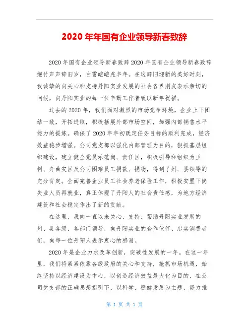 2020年年国有企业领导新春致辞