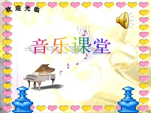 二年级音乐 时间像小马车 课件