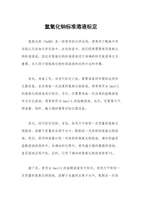 氢氧化钠标准溶液标定