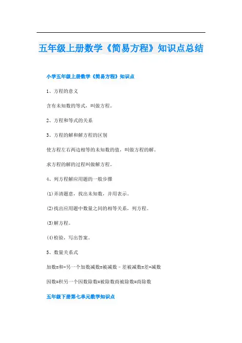 五年级上册数学《简易方程》知识点总结