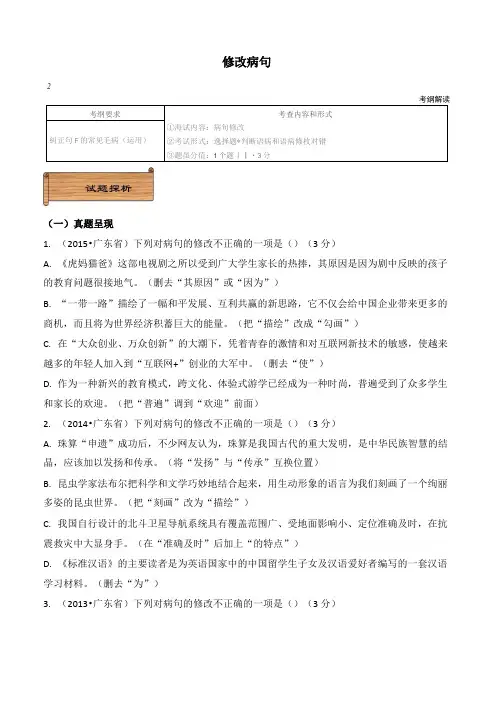 广东省中考语文分类复习资料——修改病句