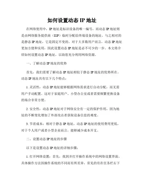 如何设置动态IP地址