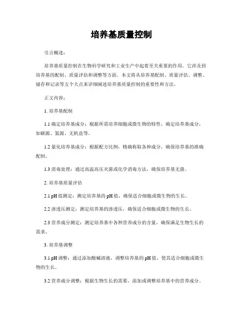 培养基质量控制